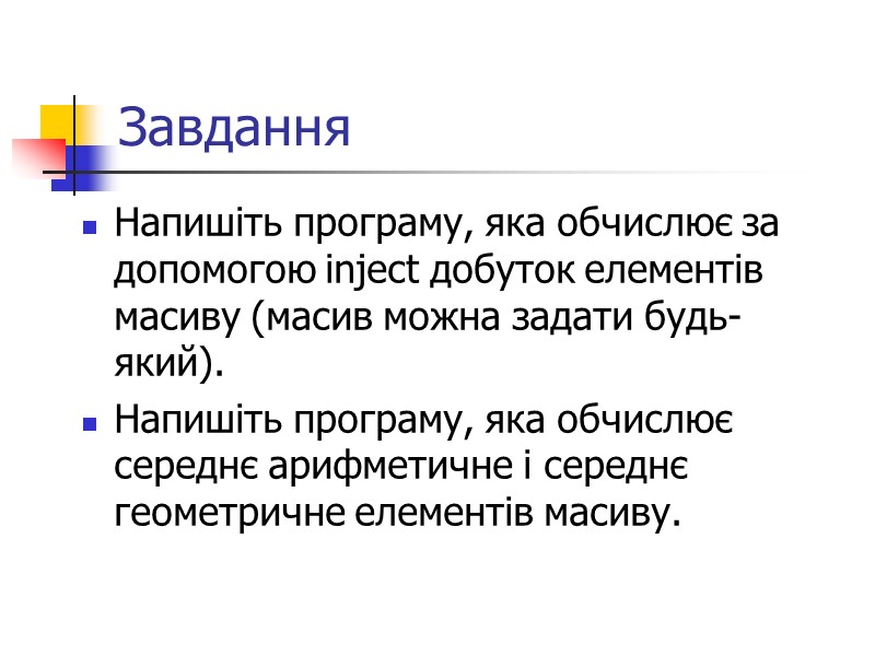 Завдання Напишіть програму, яка обчислює за допомогою inject добуток елементів масиву (масив можна задати